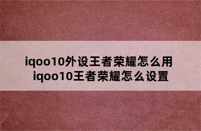 iqoo10外设王者荣耀怎么用 iqoo10王者荣耀怎么设置